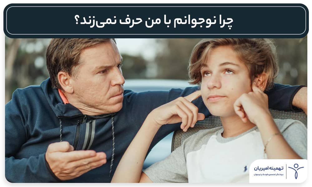 چرا نوجوانم با من حرف نمیزند؟
