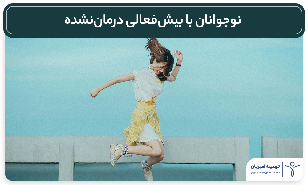 نوجوانان ADHD، خطرات درماننشده، پیشگیری از مصرف مواد، حمایت تحصیلی، مهارتهای زندگی، سلامت روان نوجوانان